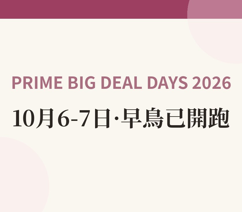 Prime Big Deal Days 早鳥優惠